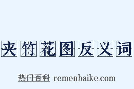 夹竹花图反义词是什么意思的图片